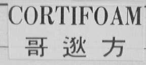CORTIFOAM  哥逖方