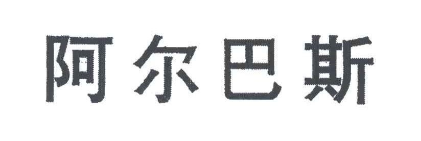 阿尔巴斯
