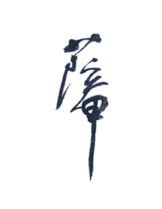 萨甲