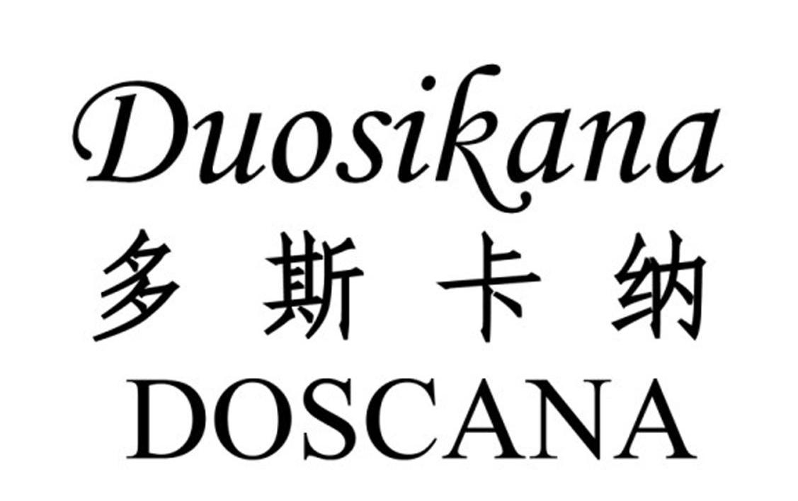 多斯卡纳 DOSCANA