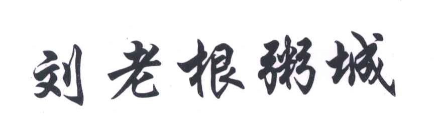 刘老根