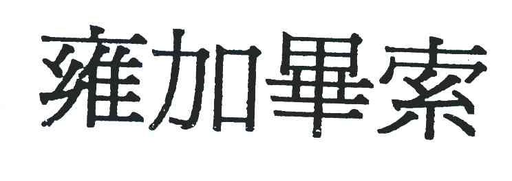 雍加毕索