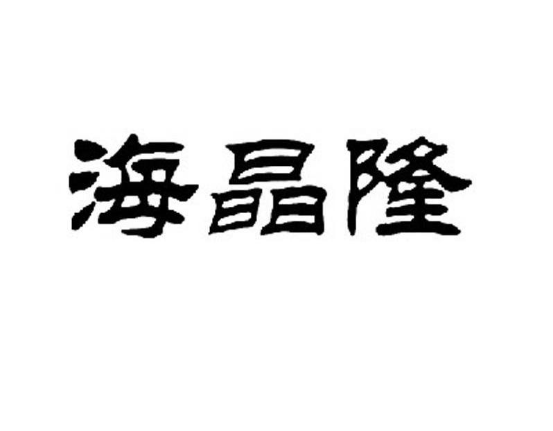 海晶隆