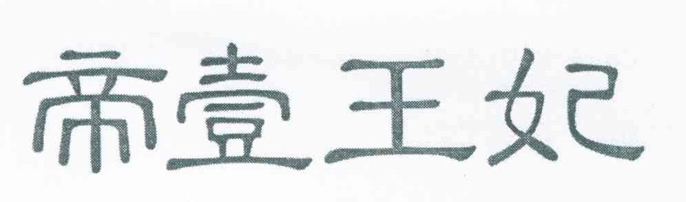 帝壹王妃