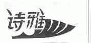 诗雅