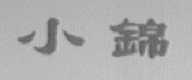 小锦