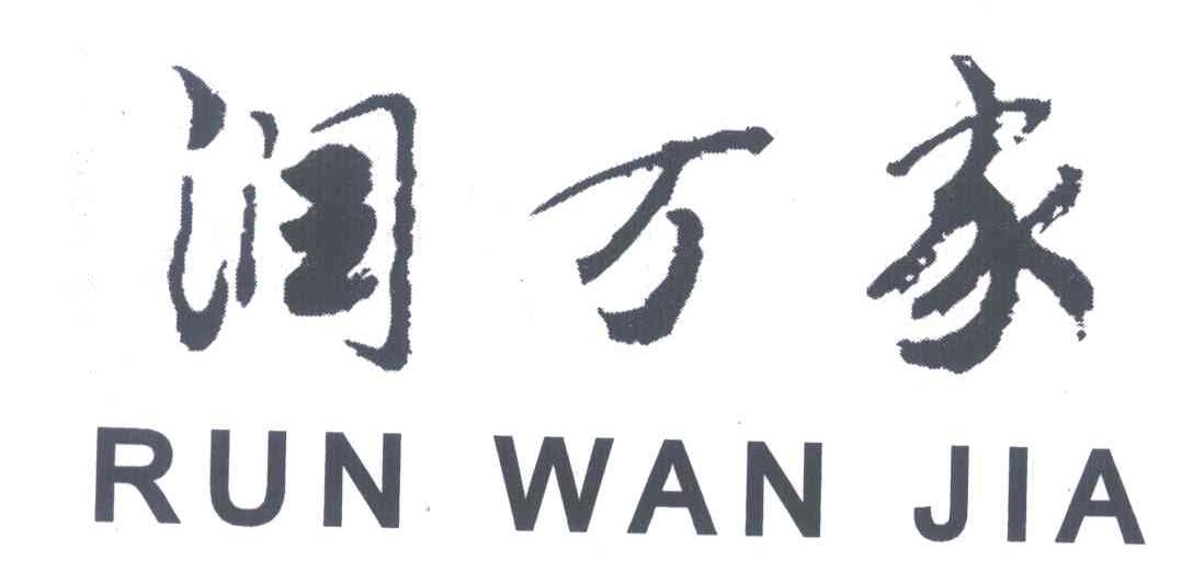 润万家