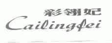 彩翎妃