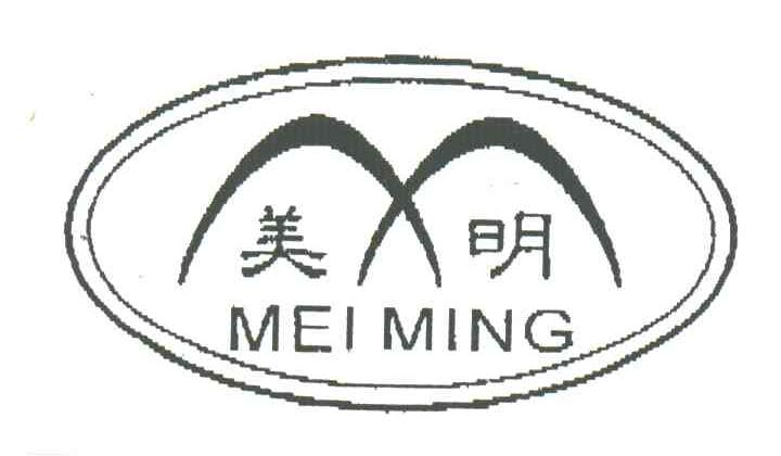美明