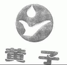 黄子