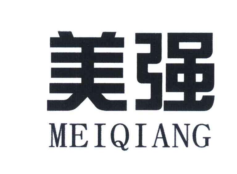 美强