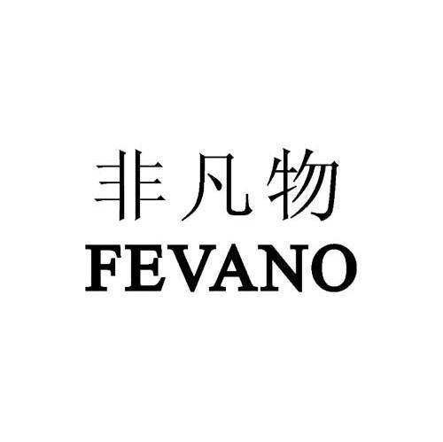 非凡物 FEVANO