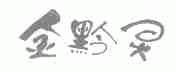 金黔灵