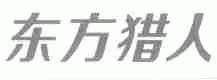 东方猎人
