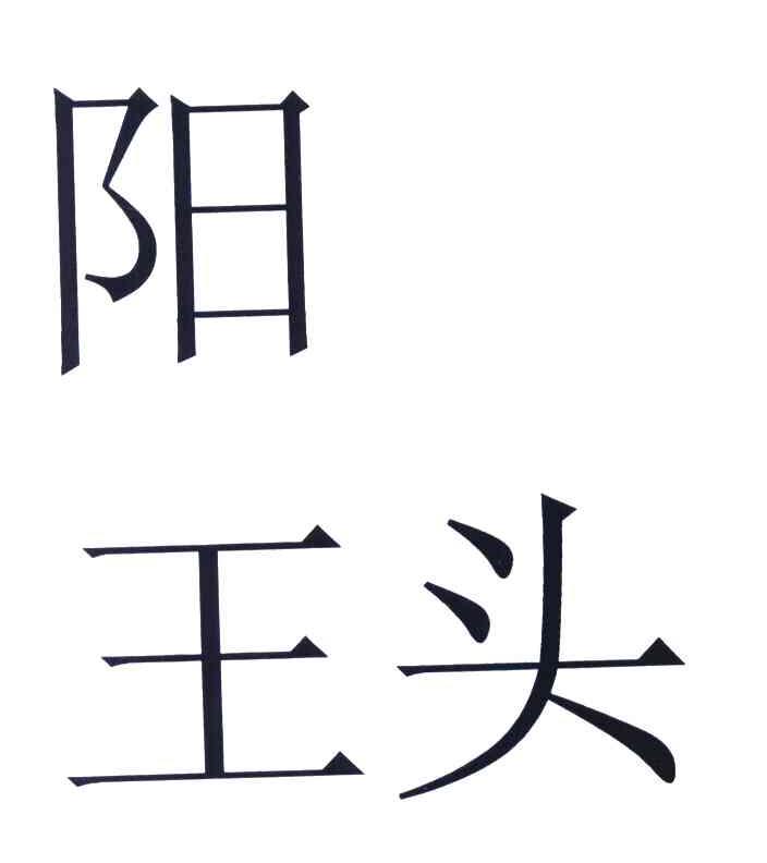 阳王头