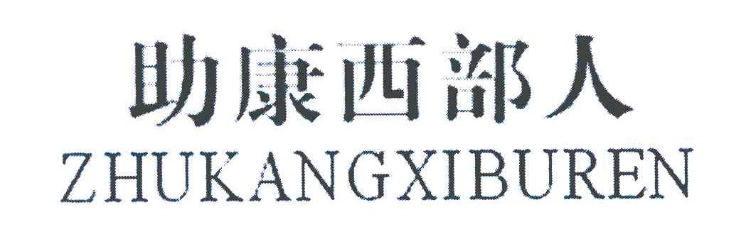 助康西部人