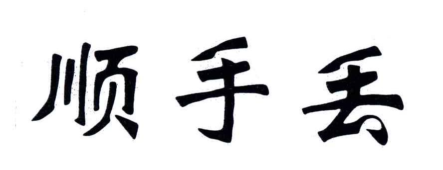 顺手丢