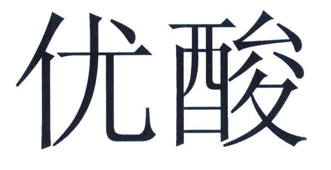 优酸