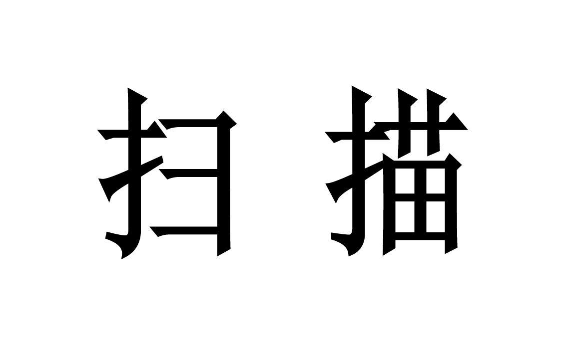 扫描