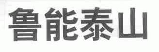 鲁能泰山
