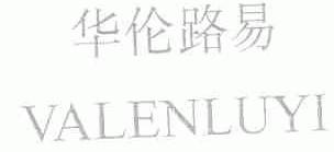 华伦路易;VALENLUYI