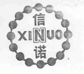 信诺;XINUO