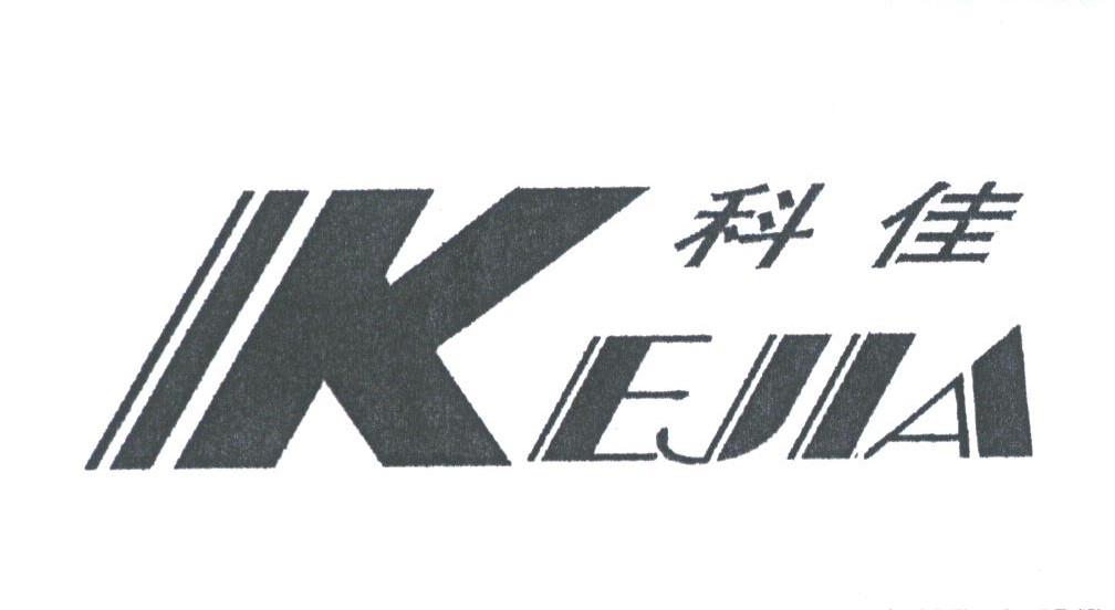 科佳