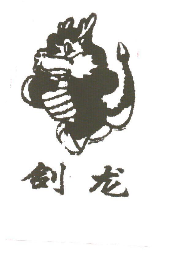 剑龙