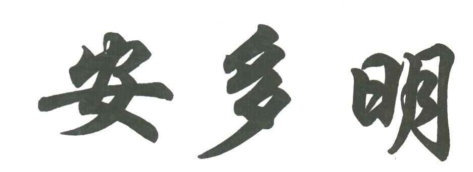 安多明