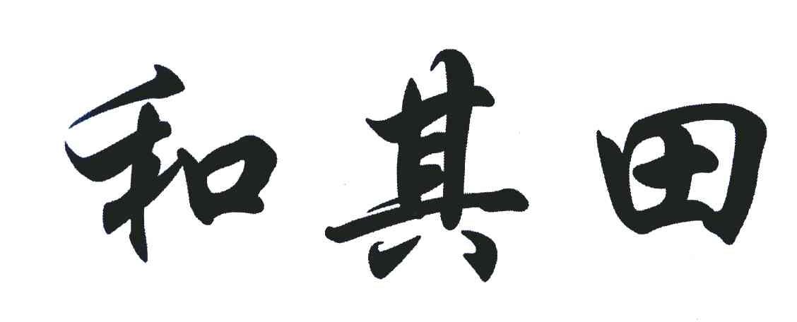 和其田