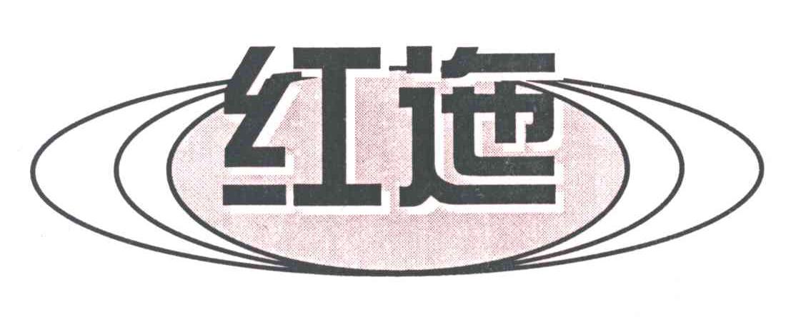 红迤