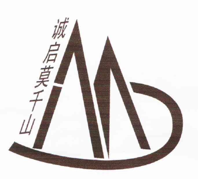 诚启莫千山 M