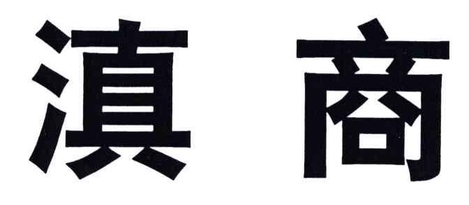 滇商