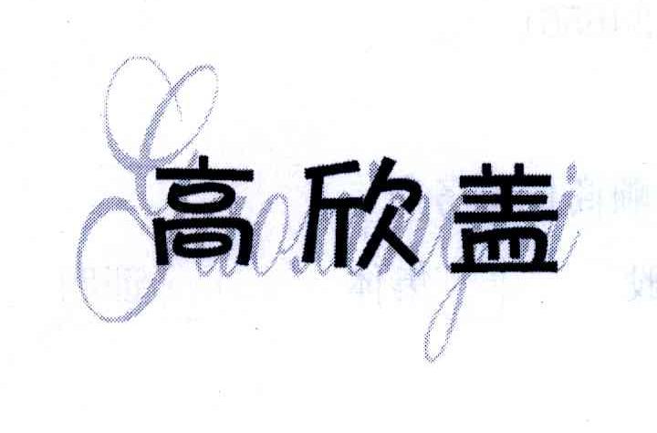 高欣盖