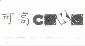 可高;COKO