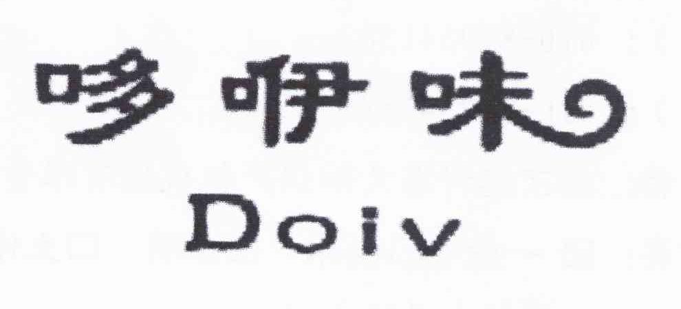 哆咿味 DOIV