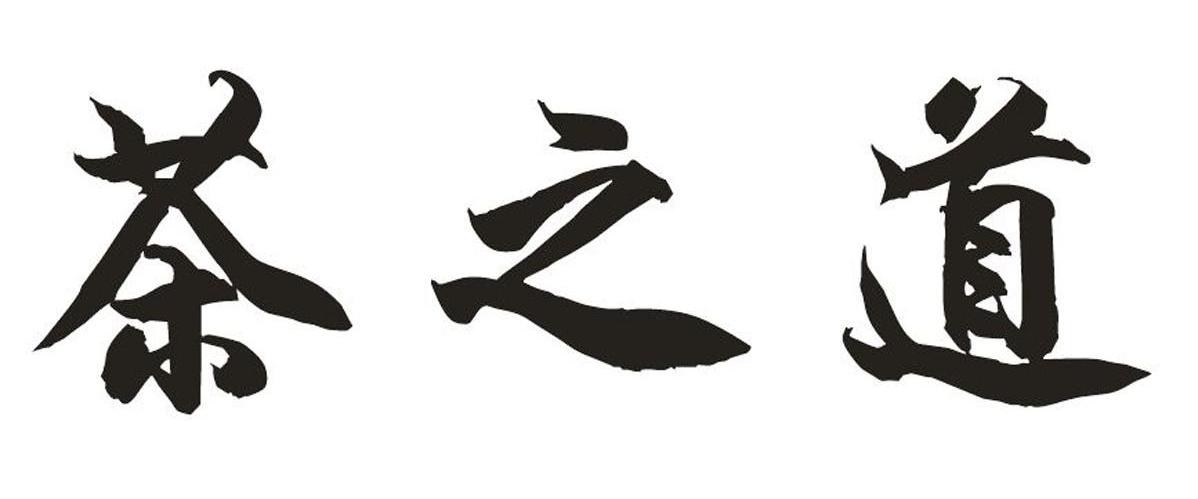 茶之道