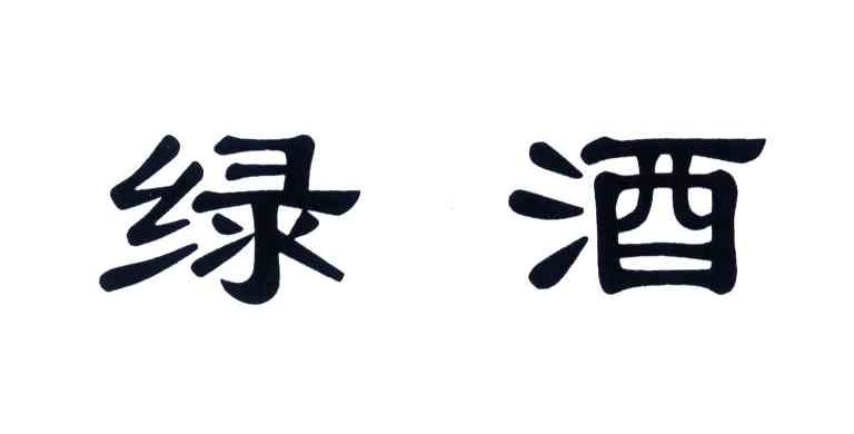 绿酒