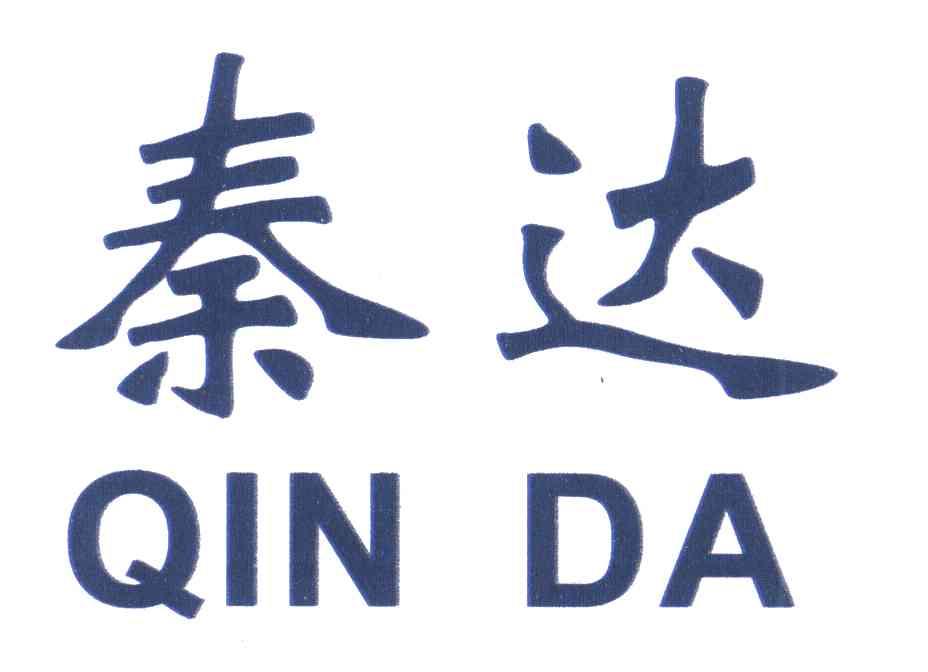 秦达