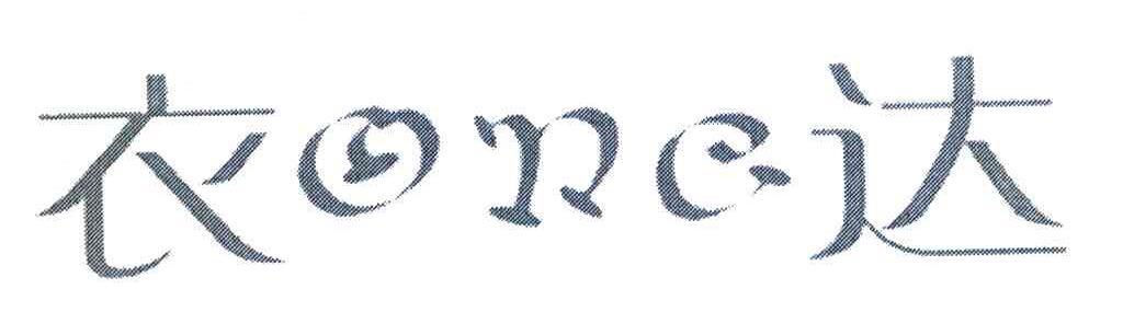 衣达 ONE