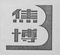 焦博