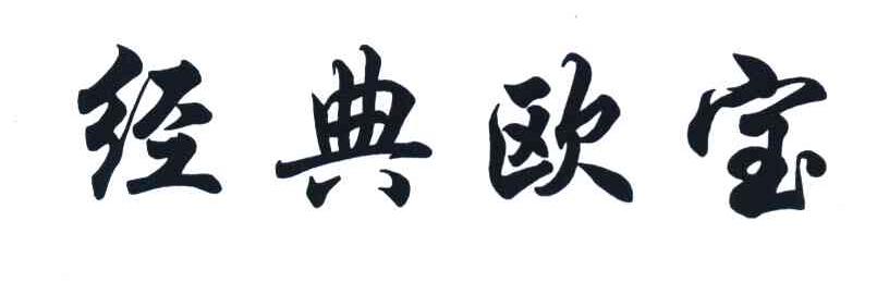 经典欧宝