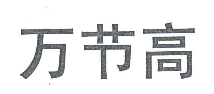 万节高
