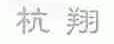 杭翔