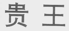 贵王