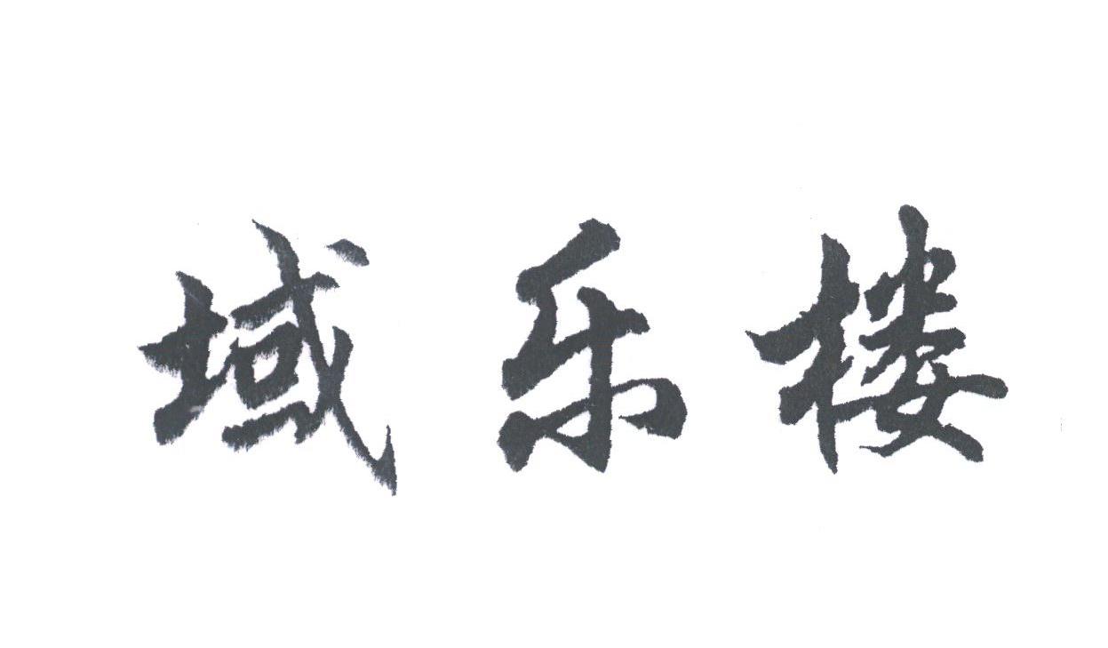 域乐楼