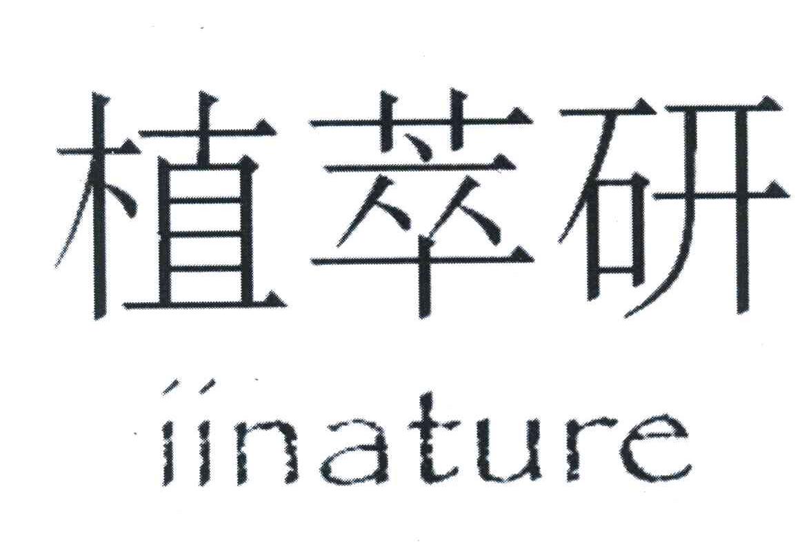 植萃研 IINATURE