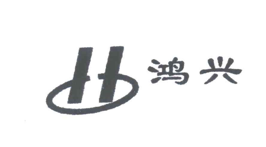 鸿兴