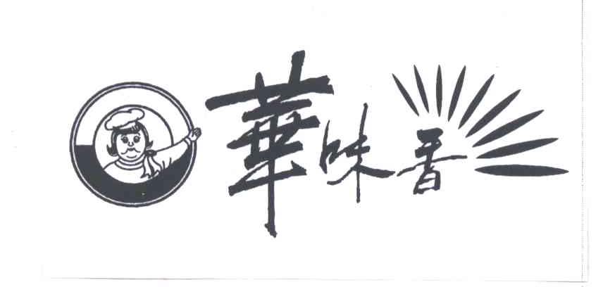 华味香