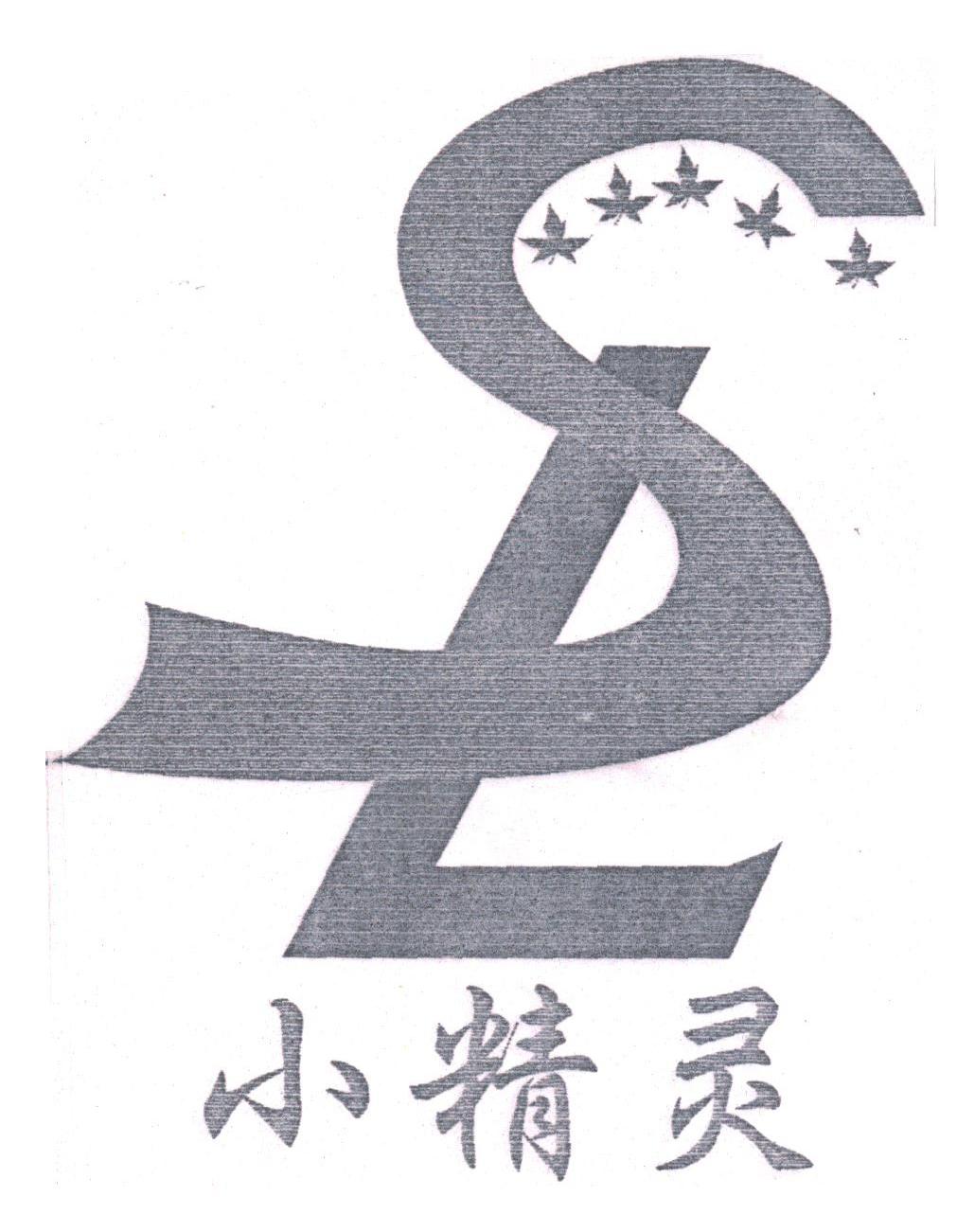 小精灵